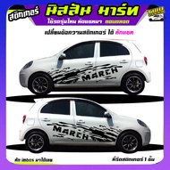 สติ๊กเกอร์ มาร์ช nissan march สติ๊กเกอร์ข้างรถ เปลี่ยนข้อความฟรี ได้2ด้าน สนใจทักแชท