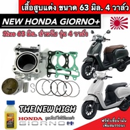 เสื้อสูบ Honda Giorno 125 แท้โรงงาน รุ่นสำหรับ 4 วาล์ว แต่งขนาด Size 63 มิล ฮอนด้า จีออโน่ พลัส 125