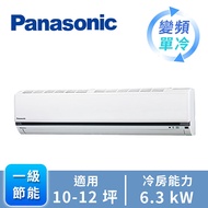 國際 Panasonic 一對一變頻單冷空調 CU-K63FCA2