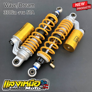 โช๊คหลัง Ohlins เวฟ/ดรีม สปริงทอง ขนาด330มิล งานแท้ 50A สำหรับ Wave/Dream ปรับระดับความนุ่มได้ ระบบน้ำมันแก๊ส