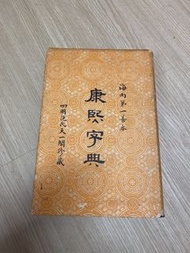 康熙字典 海內第一書本