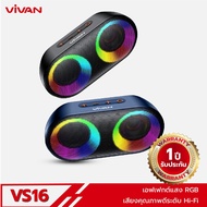 VIVAN รุ่น VS16 ลำโพงบลูทูธ ลำโพงแบบพกพา ลำโพง Bluetooth Speaker ลำโพงบลูทูธเบสหนัก บลูทูธ 5.0 กันน้