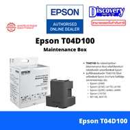 Epson T04D100 กล่องซับหมึก (Maintenance Box) ของแท้ | L4360 L6160 L6170 L6190 L6270 L6290 L6460 L649