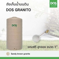 กทม.ส่งด่วน ถังเก็บน้ำ DOS รุ่น Granito กันตะไคร่น้ำ สีแกรนิตทราย กันแดด UV8 ขนาด 550 700 1000 1500 2000ลิตร แถมลูกลอย ส่งฟรีทั่วไทย