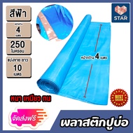 พลาสติกปูบ่อ สีฟ้า หนา 0.25 มิล (250ไมครอน) กว้าง 4 เมตร มีให้เลือก ยาว 1-40 เมตร ปูบ่อน้ำ ผ้าปูบ่อ 