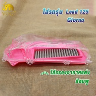 ไส้กรองอากาศ+ฝาใส LEAD125/Giorno สีชมพู ครอบกรองอากาศ LEAD125/Giorno