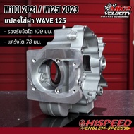 แคร้ง W110i 2021 (K1M) แปลงหัว 125 แคร้งโต 78 mm HISPEED