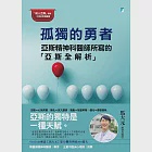 孤獨的勇者：亞斯精神科醫師所寫的「亞斯全解析」 (電子書) 作者：馬大元