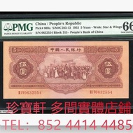 1953年中國人民銀行第二版人民幣紅伍圓 錢幣，紙幣， 舊人民幣， 第一二三四套人民幣， 車工貳元 大黑拾 蘇叁圓 萬馬圖 貳圓寶塔山 雙馬耕地 工農 拖拉機，背綠水印壹角、棗紅壹角、平版水印紡織伍角