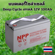 แบตเตอรี่ โซล่าเซลล์ Deep Cycle ชนิดเจล Deep Cycle GEL Battery 12V 100Ah สำหรับงานโซล่าเซลล์ Solar c