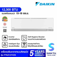 DAIKIN แอร์ เครื่องปรับอากาศติดผนัง INVERTER 12300 BTU STEAMER WIFI รุ่นFTKZ12YV2S โดย สยามทีวี by Siam T.V.