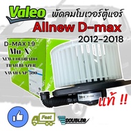 (VALEO) มอเตอร์โบเวอร์ ISUZU DMAX Allnew 2012-18 NEW ColoradoTrailblazerNP300V-CROSS BLOWER MOTER โบ