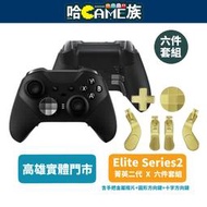 【哈GAME族】Xbox one Elite Series2 菁英二代 六件套組【手把金屬撥片+圓形方向鍵+十字方向鍵】