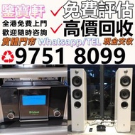 高價評估 免費上門収 音響 喇叭 前后級 膽機 解碼機 擴音機 合拼機 黑膠唱盤，Linn蓮 登峰 歌劇之聲 麥景圖 柏林之聲 世霸 歌劇之聲 寶華, 丹拿、勁浪、 意力、達尼、天朗、歐美喇叭 CD機
