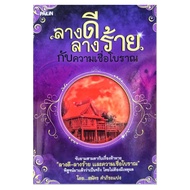 หนังสือดูดวง ลางดีลางร้าย กับ ความเชื่อ โบราณ พิสูจน์  มาแล้วว่าเป็นจริง   โหราศาสตร์  ความเชื่อ ดูด