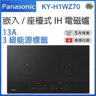 KY-H1WZ70 嵌入/座檯式IH電磁爐 (13A) 3級能源標籤【香港行貨】