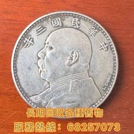 舊錢幣🪙  龍洋 船洋 站洋 鷹洋 雙毫 袁大頭 袁世凱 孫小頭 孫中山 大清銀幣 光緒元寶 宣統元寶 四川銀幣 四川盧比 貴州銀幣 黎元洪開國紀念幣 孫中山開國紀念幣