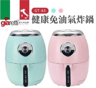 Giaretti 珈樂堤  義大利 3.0L健康免油陶瓷氣炸鍋 GT-A3(S)