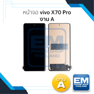 หน้าจอ ใช้สำหรับ vivo X70 Pro งาน A จอราคาประหยัด หน้าจอโทรศัพท์ อะไหล่จอมือถือ (มีการรับประกัน)