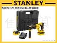 【桃園工具】STANLEY 史丹利 20V無碳刷充電四溝電鎚鑽 四溝三用電鎚鑽 【SBR20M2K】