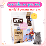 Neez+ Cat 2 Kg. อาหารแมว อาหารเม็ด สูตรเนื้อไก่ (Grain-Free) บำรุงขน สำหรับแมวทุกสายพันธุ์ (2 กิโลกรัม/ถุง)