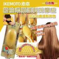 日本製 IKEMOTO 池本椿油柔順護髮按摩梳(現貨)
