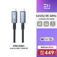 [ราคาพิเศษ 449 บ.] ZTEC ZC621 / ZC622 สายชาร์จไนลอนถัก 240W USB-C to USB-C Thunder 4/3USB 4 รองรับกา