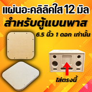 แผ่นอะคลิลิคใสปิดห้องซับ ตู้ลำโพงแบนพาส 6.5 นิ้ว (ตู้ที่ร้านทำเท่านั้น)