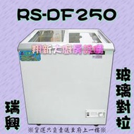 ◇翔新大廚房設備◇全新【瑞興 RS-DF250 2.5尺玻璃對拉冰櫃】207L冰淇淋櫃.台灣製冷凍櫃.冷凍冰箱玻璃展示櫃