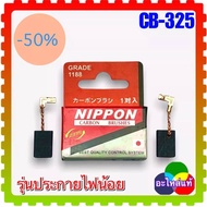 แปรงถ่าน CB-325 (5x11x16) สว่าน หินเจียร MAKITA ใช้ได้ 9553 9556 HR2470F HR2611 HR2230 9553BX9553NB9556HN 9556HP 9556NB 9558HN 9558NE HR2230 HR2300 HR2460F HR2470 HR2470FT HR2601X HR2611F HR2810 HR2810T HR2811F HR2811FT 9045B