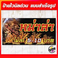 ป้ายไวนิล "ขายหม่าล่า" ขนาด 80 x 40 ซม. ไวนิลหนา 360 แกรม ฟรี!! พับขอบ เจาะรูตาไก่ พิมพ์ด้วยหมึก Eco