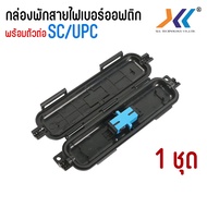 กล่องพักสายไฟเบอร์ 1 CORE OUTDOOR สำหรับภายนอก FTTH Drop Cable Fiber Splice Closure พร้อมตัวต่อ SC/A