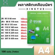 พลาสติกเคลือบบัตร แผ่นเคลือบ ฟิล์มเคลือบบัตร พลาสติกเคลือบบัตร 100แผ่น/แพ็ค มี 8 ขนาด พลาสติกเคลือบบัตร แผ่นเคลือบกระดาษ ใช้กับเครื่องเคลือบ Laminator Film