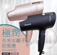 Panasonic國際牌極潤奈米水離子吹風機 EH-NA0G柔光粉