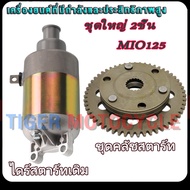 ชุด2ชิ้นคลัทช์สตาร์ท MIO125 วันเวย์สตาร์ท+ไดสตาร์ท MIO125/นูโว125  แบบแต่ง อย่างดี พร้อมส่ง