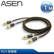【公司貨】ASEN 高品質立體聲RCA訊號線 CS-2 -1M