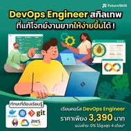 FutureSkill E-Book + คอร์สเรียนออนไลน์ | Collection DevOps Engineer สกิลเทพที่แก้โจทย์งานยากให้ง่ายข