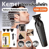 Kemei KM-2299 ปัตตาเลี่ยนไร้สาย เครื่องตัดผมผู้ชาย บัตตาเลี่ยนไฟฟ้า ตัดผม กันขอบ 1200mAh ชาร์จผ่าน U