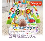 【momMe租賃】[費雪20型] 費雪牌 Fisher-Price 可愛動物鋼琴健身器