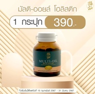 Fuxian Multi - Oil ฟู่เซียน มัลติ ออยล์ โฮลิสติก น้ำมันสกัดเย็น 9 ชนิด วิตามิน บำรุงสุขภาพ 30 Softge