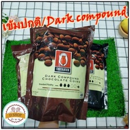 [ชนิด**เหรียญ**] ดาร์ก ช็อกโกแลตคอมพาวด์ (สีเข้มปกติ*) TULIP ชนิดเม็ด (1 kg.) Dark chocolate compoun