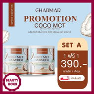 ส่งฟรี CHARMARCOCO น้ำมันมะพร้าวสกัดเย็น ผงมะพร้าวสกัด Mct oil powder 50 กรัม (1แถม1) มีบริการเก็บเงินปลายทาง