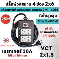สายยาว 2M - 40M MAX 3600W ปลั๊กพ่วงสนาม 4 ช่อง 2x6 เบรกเกอร์ 30A+บล็อกยาง แท้ 100% พร้อมสาย VCT ขนาด