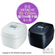 日本代購 2024新款 HITACHI 日立 RZ-Y100HJ 壓力IH電子鍋 電鍋 6人份 黑厚鐵釜 日本製