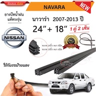 ยางปัดน้ำฝนแท้ Nissan Navara นาวาร่า ตั้งแต่ปี 2007-2013