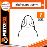 MOTOFOX แร็คท้าย ADV 350 V4