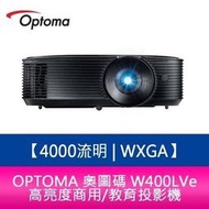 【分期0利率】OPTOMA 奧圖碼 W400LVe 4000流明 WXGA 高亮度商用/教育投影機 原廠三年保固