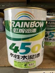 【快樂購】虹牌油漆 450水性水泥漆 （平光）加侖 水泥漆