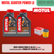 📦 จัดชุด X-MAX 📦 Motul Scooter Power LE น้ำมันเครื่อง โมตุล 5W-40 พร้อมเฟืองท้าย และไส้กรองน้ำมันเครื่อง 5YP ของแท้