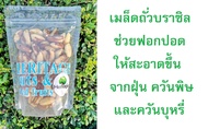 เมล็ดถั่วบราซิล 100% (ขนาด 250 กรัม) แบบดิบ ตรา Heritage